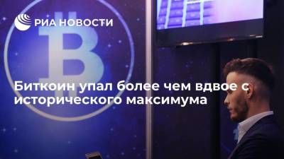 Биткоин упал более чем вдвое с исторического максимума - smartmoney.one