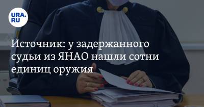 Источник: у задержанного судьи из ЯНАО нашли сотни единиц оружия - ura.news - Тюменская обл. - Салехард - окр. Янао