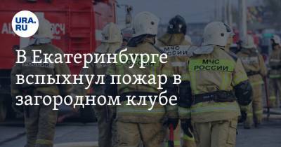 В Екатеринбурге вспыхнул пожар в загородном клубе - ura.news - Екатеринбург - Свердловская обл.