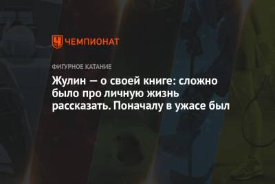 Александр Жулин - Жулин — о своей книге: сложно про личную жизнь рассказывать. Поначалу в ужасе был - championat.com