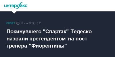 Александр Кокорин - Доменико Тедеско - Покинувшего "Спартак" Тедеско назвали претендентом на пост тренера "Фиорентины" - sport-interfax.ru - Москва - Италия