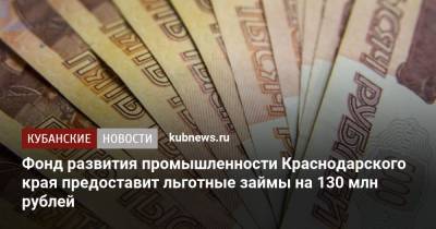 Иван Куликов - Фонд развития промышленности Краснодарского края предоставит льготные займы на 130 млн рублей - kubnews.ru - Краснодарский край - район Крымский