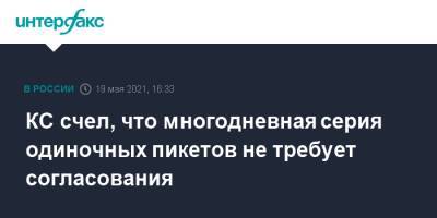 КС счел, что многодневная серия одиночных пикетов не требует согласования - interfax.ru - Москва - респ. Татарстан - Казань