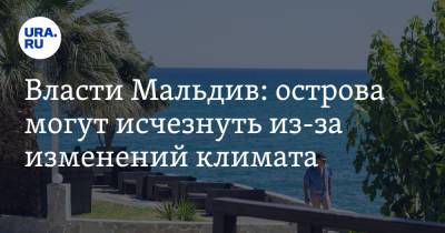 Власти Мальдив: острова могут исчезнуть из-за изменений климата. Дата - ura.news - Мальдивы