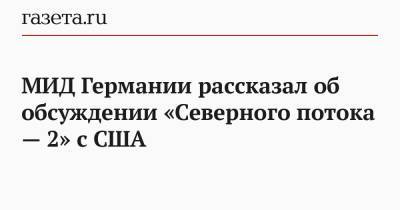 МИД Германии рассказал об обсуждении «Северного потока — 2» с США - gazeta.ru - Вашингтон - Берлин