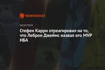 Стефен Карри - Стефен Карри отреагировал на то, что Леброн Джеймс назвал его MVP НБА - championat.com - Лос-Анджелес