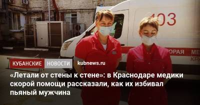 Ольга Тимофеева - «Летали от стены к стене»: в Краснодаре медики скорой помощи рассказали, как их избивал пьяный мужчина - kubnews.ru - Краснодарский край - Краснодар