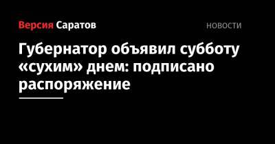 Валерий Радаев - Губернатор объявил субботу «сухим» днем: подписано распоряжение - nversia.ru - Саратовская обл.