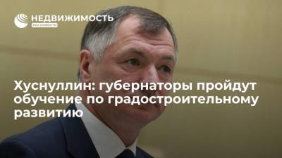 Владимир Путин - Марат Хуснуллин - Хуснуллин: губернаторы пройдут обучение по градостроительному развитию - realty.ria.ru - Москва - Россия