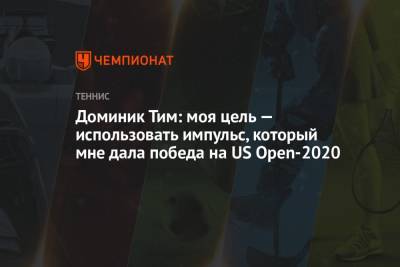 Тим Доминик - Александр Зверев - Доминик Тим: моя цель — использовать импульс, который мне дала победа на US Open-2020 - championat.com - Австрия - Нью-Йорк