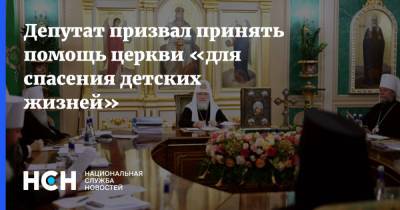 Николай Земцов - Депутат призвал принять помощь церкви «для спасения детских жизней» - nsn.fm