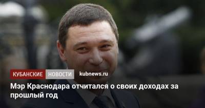 Евгений Первышов - Мэр Краснодара отчитался о своих доходах за прошлый год - kubnews.ru - Краснодарский край - Краснодар