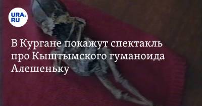 В Кургане покажут спектакль про Кыштымского гуманоида Алешеньку. Фото - ura.news - Санкт-Петербург - Челябинская обл.