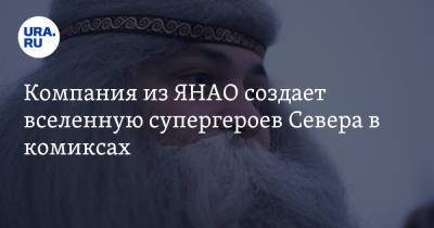 Компания из ЯНАО создает вселенную супергероев Севера в комиксах. Фото - ura.news - Ноябрьск - окр. Янао