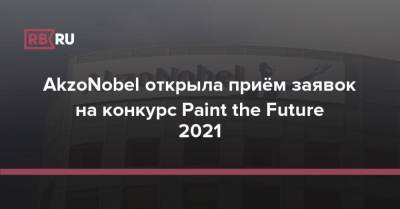 AkzoNobel открыла приём заявок на конкурс Paint the Future 2021 - rb.ru - Голландия