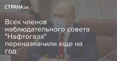 Андрей Коболев - Всех членов наблюдательного совета "Нафтогаза" переназначили еще на год - strana.ua