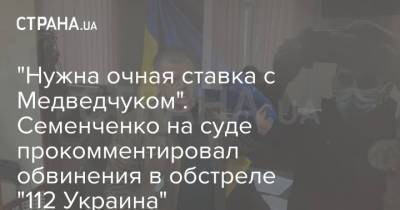 Виктор Медведчук - Семен Семенченко - "Нужна очная ставка с Медведчуком". Семенченко на суде прокомментировал обвинения в обстреле "112 Украина" - strana.ua