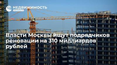 Власти Москвы ищут подрядчиков реновации на 310 миллиардов рублей - realty.ria.ru - Москва - район Коптево