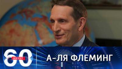 Сергей Нарышкин - 60 минут. Нарышкин о деятельности британской разведки в РФ - vesti.ru