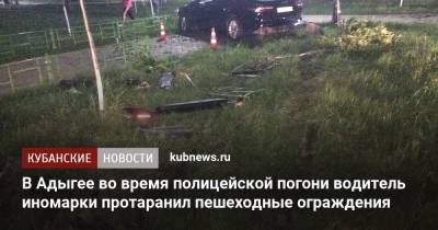 В Адыгее во время полицейской погони водитель иномарки протаранил пешеходные ограждения - kubnews.ru - респ. Адыгея - Майкоп