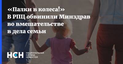 Федор Лукьянов - «Палки в колеса!» В РПЦ обвинили Минздрав во вмешательстве в дела семьи - nsn.fm