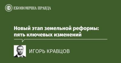 Новый этап земельной реформы: пять ключевых изменений - epravda.com.ua