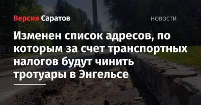 Изменен список адресов, по которым за счет транспортных налогов будут чинить тротуары в Энгельсе - nversia.ru - район Энгельсский