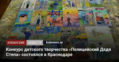 Конкурс детского творчества «Полицейский Дядя Степа» состоялся в Краснодаре - kubnews.ru - Краснодарский край - Краснодар
