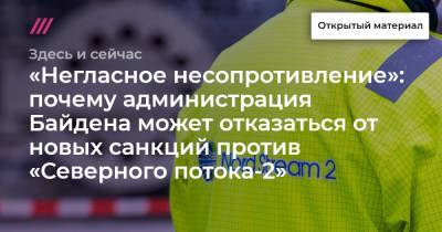 Владимир Путин - «Негласное несопротивление»: почему администрация Байдена может отказаться от новых санкций против «Северного потока-2» - tvrain.ru - Вашингтон - Берлин