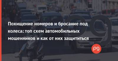 Похищение номеров и бросание под колеса: топ схем автомобильных мошенников и как от них защититься - thepage.ua