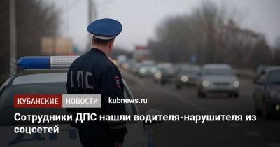 Сотрудники ДПС нашли водителя-нарушителя из соцсетей - kubnews.ru - Краснодарский край - Белореченск