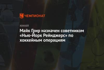 Майк Грир назначен советником «Нью-Йорк Рейнджерс» по хоккейным операциям - championat.com - Вашингтон - Нью-Йорк - шт.Нью-Джерси - Нью-Йорк - Сан-Хосе - Прага