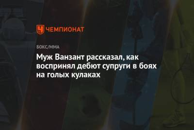 Ванзант Пейдж - Муж Ванзант рассказал, как воспринял дебют супруги в боях на голых кулаках - championat.com