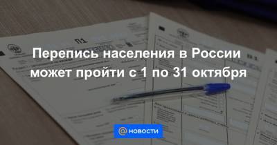 Перепись населения в России может пройти с 1 по 31 октября - news.mail.ru