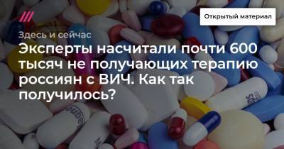 Эксперты насчитали почти 600 тысяч не получающих терапию россиян с ВИЧ. Как так получилось? - tvrain.ru