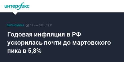 Годовая инфляция в РФ ускорилась почти до мартовского пика в 5,8% - interfax.ru - Москва