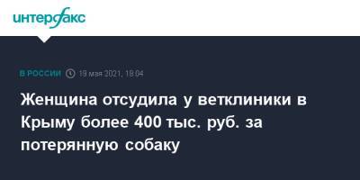 Женщина отсудила у ветклиники в Крыму более 400 тыс. руб. за потерянную собаку - interfax.ru - Москва - Крым - Симферополь