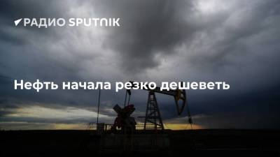 Нефть начала резко дешеветь - smartmoney.one