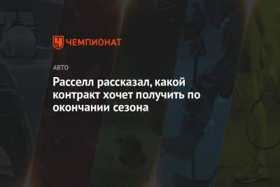 Джордж Расселл - Расселл рассказал, какой контракт хочет получить по окончании сезона - championat.com