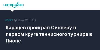 Янник Синнер - Аслан Карацев - Карацев проиграл Синнеру в первом круге теннисного турнира в Лионе - sport-interfax.ru - Москва