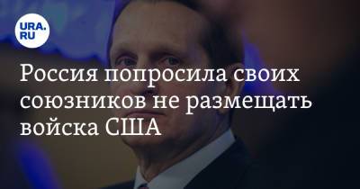 Сергей Нарышкин - Россия попросила своих союзников не размещать войска США - ura.news - Узбекистан - Киргизия - Таджикистан - Афганистан