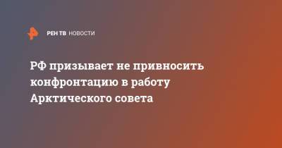 Сергей Лавров - РФ призывает не привносить конфронтацию в работу Арктического совета - ren.tv - Рейкьявик - Арктика