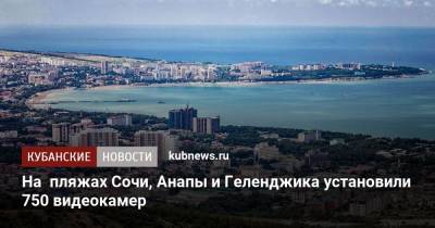 Владимир Андреев - Вениамин Кондратьев - На пляжах Сочи, Анапы и Геленджика установили 750 видеокамер - kubnews.ru - Анапа - Сочи - Краснодарский край - Геленджик