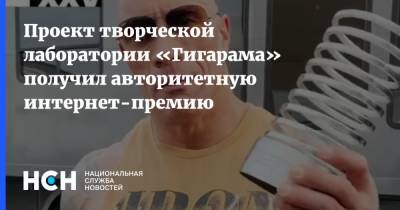 Проект творческой лаборатории «Гигарама» получил авторитетную интернет-премию - nsn.fm - Москва - Канада - Дания - Сингапур