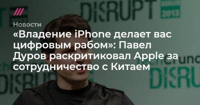 Павел Дуров - «Владение iPhone делает вас цифровым рабом»: Павел Дуров раскритиковал Apple за сотрудничество с Китаем - tvrain.ru - New York