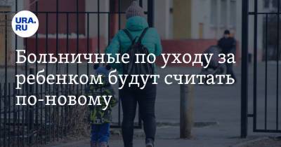 Антон Котяков - Больничные по уходу за ребенком будут считать по-новому. Дата - ura.news