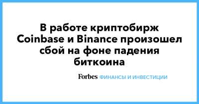 Илон Маск - В работе криптобирж Coinbase и Binance произошел сбой на фоне падения биткоина - forbes.ru