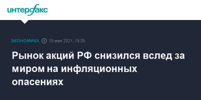 Джо Байден - Рынок акций РФ снизился вслед за миром на инфляционных опасениях - interfax.ru - Москва - США