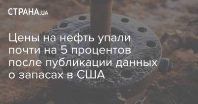 Цены на нефть упали почти на 5 процентов после публикации данных о запасах в США - strana.ua - Лондон - Нью-Йорк
