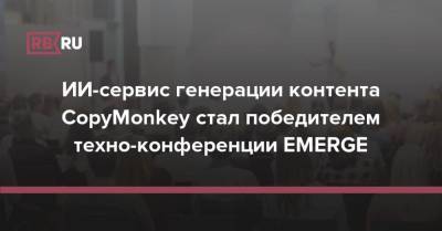 ИИ-сервис генерации контента CopyMonkey стал победителем техно-конференции EMERGE - rb.ru